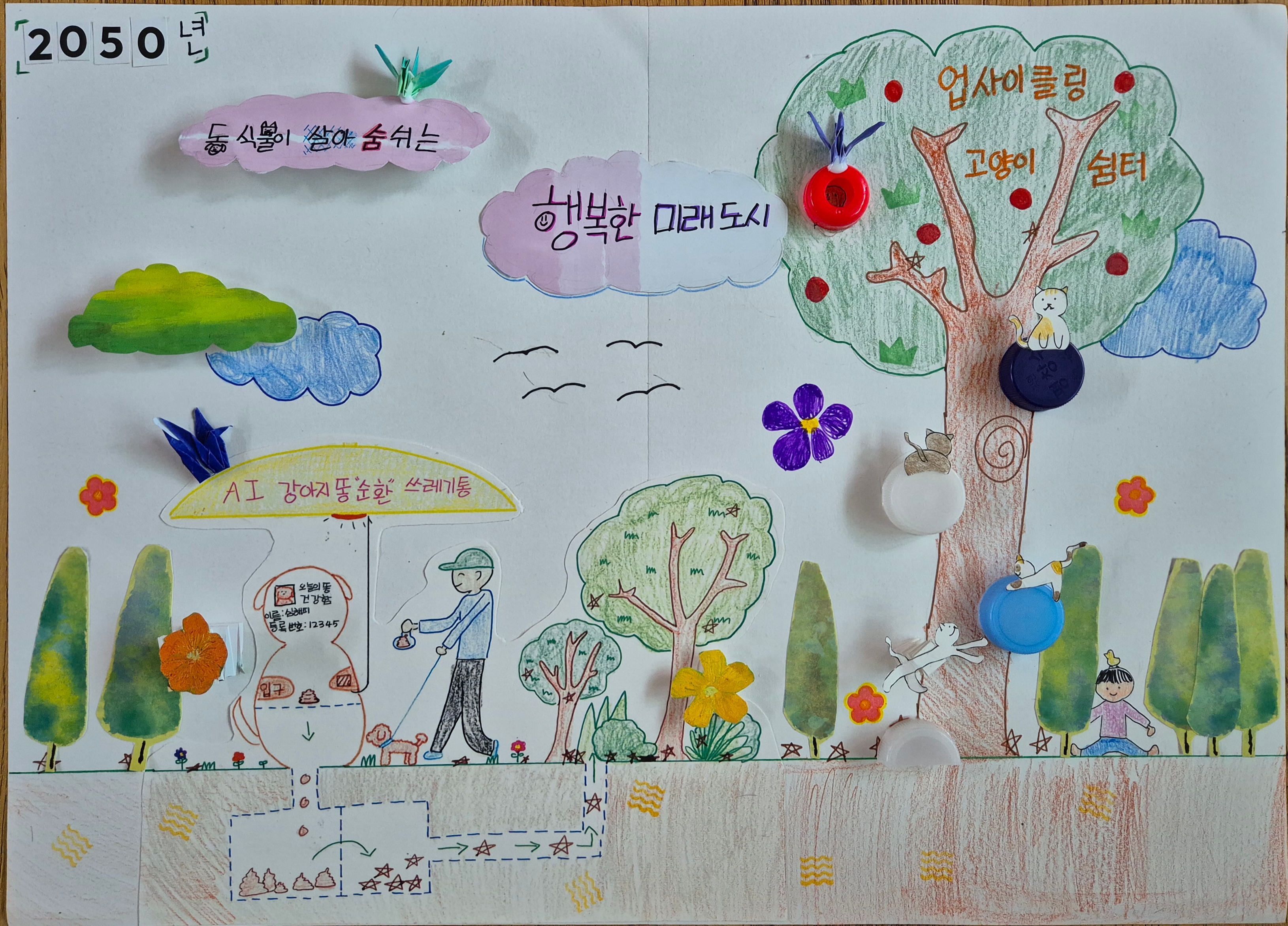 동식물이 살아 숨쉬는 행복한 미래도시