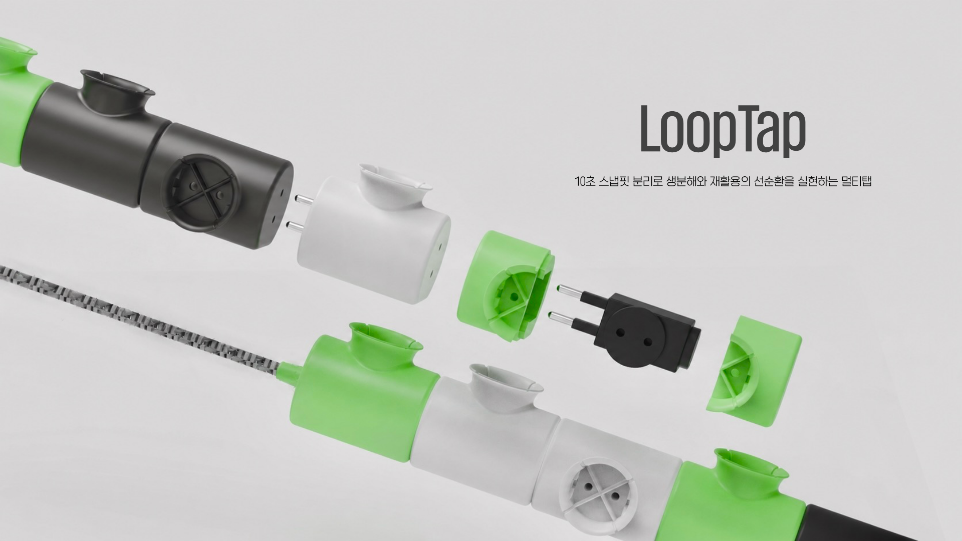 LoopTap(루프탭) : 10초 스냅핏 분리로 생분해와 재활용의 선순환을 실현하는 멀티탭